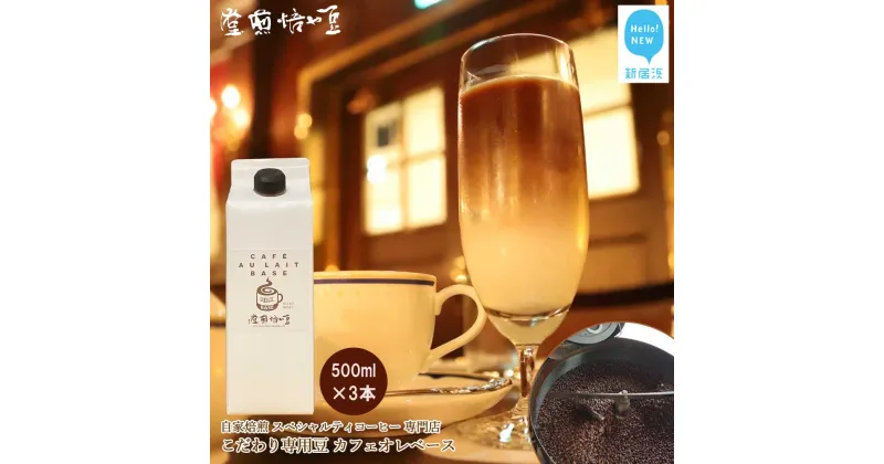 【ふるさと納税】 自家焙煎 スペシャルティコーヒー専門店 カフェオレベース 500ml ×3本 セット こだわりの専用豆使用 豆や焙煎堂