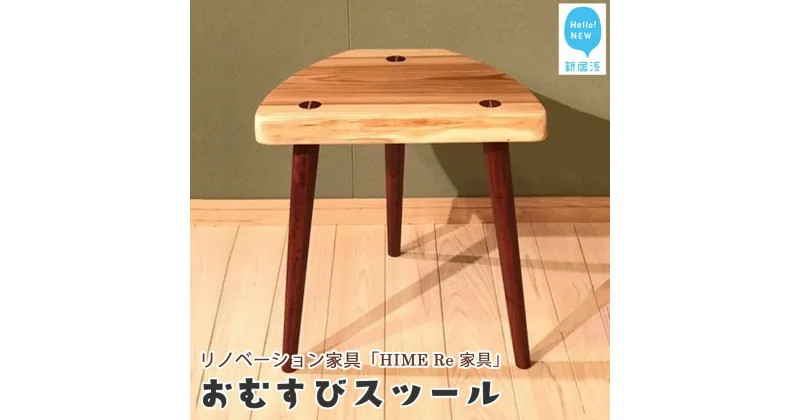 【ふるさと納税】 リノベーション 家具 (HIME Re 家具) 「おむすびスツール」 廃棄される無垢座卓 ＋ 愛媛産杉 家具職人 手づくり 素材感たっぷりに生まれ変わりました 【家具のリノベーション TOKI家具館メンテナンス】