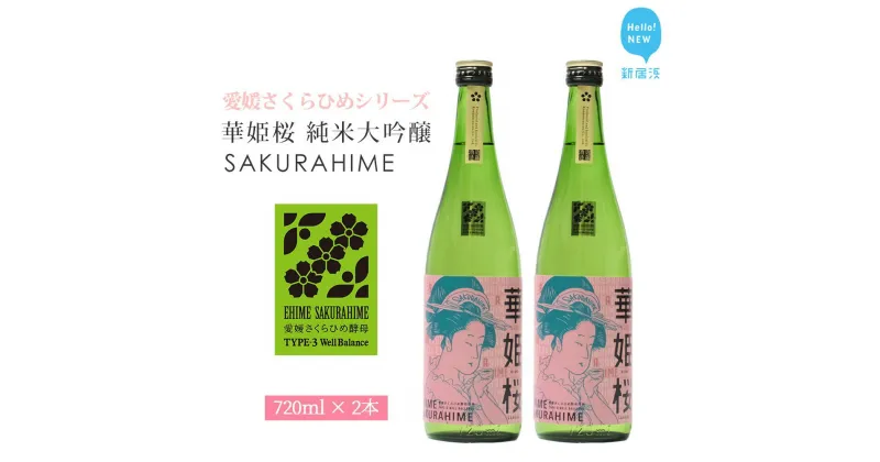 【ふるさと納税】日本酒 清酒 愛媛 花酵母 さくらひめシリーズ 華姫桜 純米大吟醸酒 さくらひめ 720ml ×2本 セット 箱入り ギフト 近藤酒造