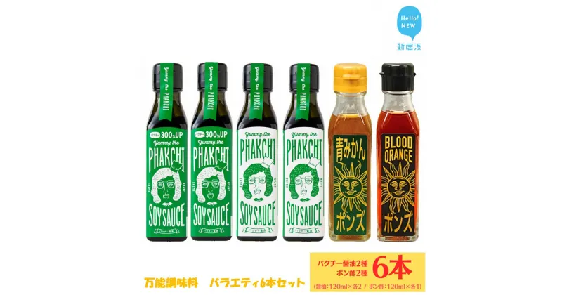 【ふるさと納税】 調味料 醤油 ぽん酢 万能調味料 バラエティ 4種 6本 詰め合わせ セット パクチー醤油 パクチー醤油300% ブラッドオレンジポン酢 青みかんポン酢 （宇和島産） ヤミー・ザ・パクチー・ソイソース 国産 愛媛