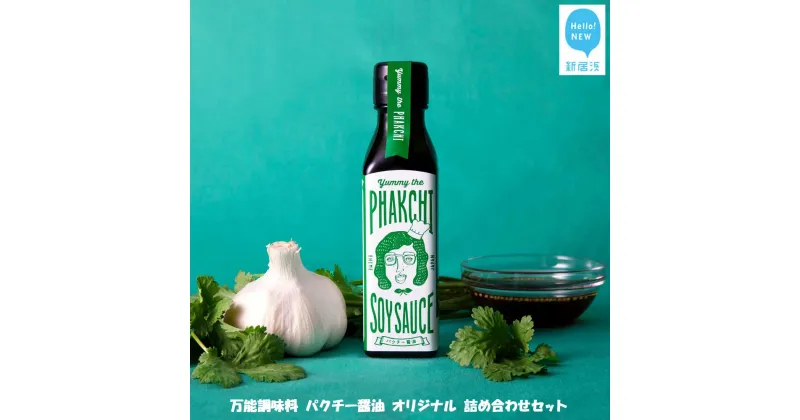 【ふるさと納税】 調味料 醤油 万能調味料 パクチー醤油 オリジナル 詰め合わせ セット （宇和島産） ヤミー・ザ・パクチー・ソイソース 国産 愛媛