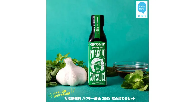 【ふるさと納税】 調味料 醤油 万能調味料 パクチー醤油 300% 詰め合わせ セット （宇和島産） ヤミー・ザ・パクチー・ソイソース 国産 愛媛