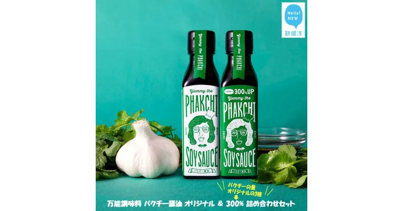 【ふるさと納税】 調味料 醤油 万能調味料 パクチー醤油 オリジナル & 300% 詰め合わせ セット （宇和島産） ヤミー・ザ・パクチー・ソイソース 国産 愛媛