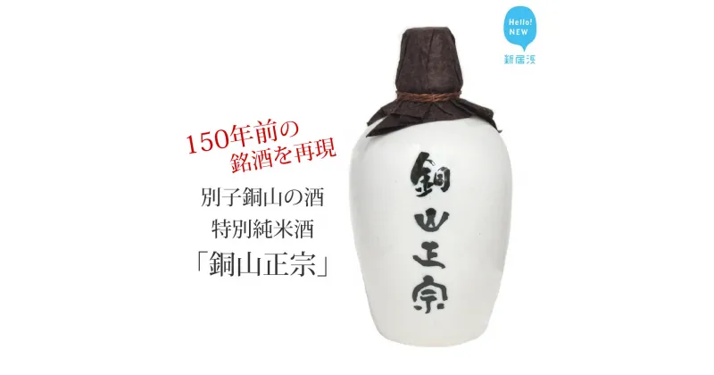 【ふるさと納税】 日本酒 純米酒 別子銅山の酒 「銅山正宗」 720ml 愛媛 近藤酒造