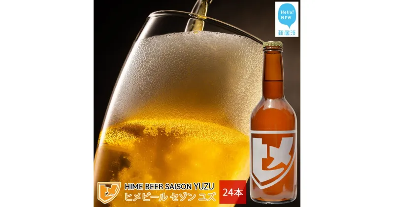 【ふるさと納税】 新居浜初 地域特産 クラフトビール ヒメビール 第一弾 『HIME BEER SAISON YUZU』 330ml×24本 セット 愛媛果汁食品