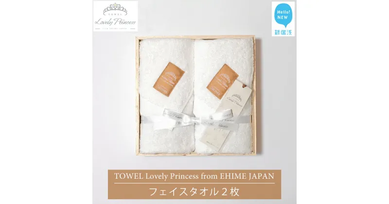 【ふるさと納税】【今治タオル】 TOWEL Lovely Princess from EHIME JAPAN フェイスタオル2枚 ギフトセット 木箱入り ラブリープリンセス 【タオル専科 5SECONDS】