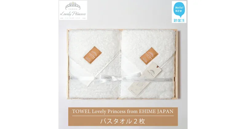 【ふるさと納税】【今治タオル】 TOWEL Lovely Princess from EHIME JAPAN バスタオル2枚 ギフトセット 木箱入り ラブリープリンセス 【タオル専科 5SECONDS】