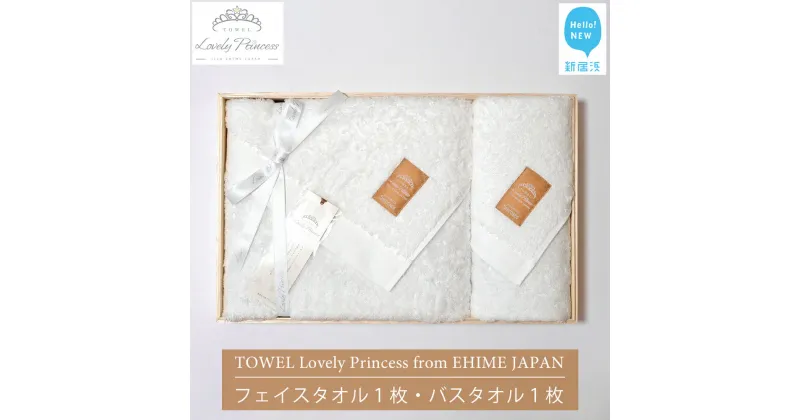 【ふるさと納税】【今治タオル】 TOWEL Lovely Princess from EHIME JAPAN バスタオル1枚 フェイスタオル2枚 ギフトセット 木箱入り ラブリープリンセス 【タオル専科 5SECONDS】