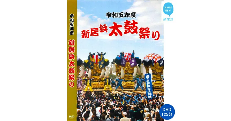 【ふるさと納税】 新居浜太鼓祭り DVD 令和5年 総集編 （2023年） 125分 四国三大祭り 男祭り 地方祭