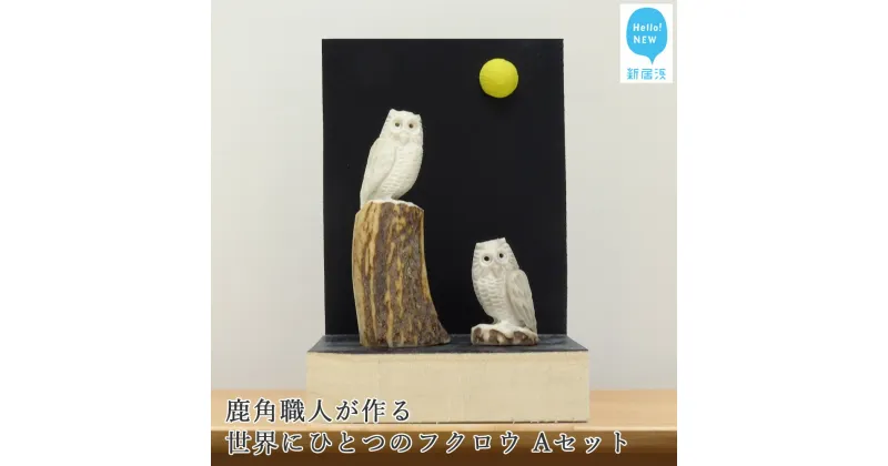 【ふるさと納税】 花聖角（かせいかく） 鹿角職人が作る世界にひとつのフクロウ Aセット オリジナル 手作り細工 魔除け お守り