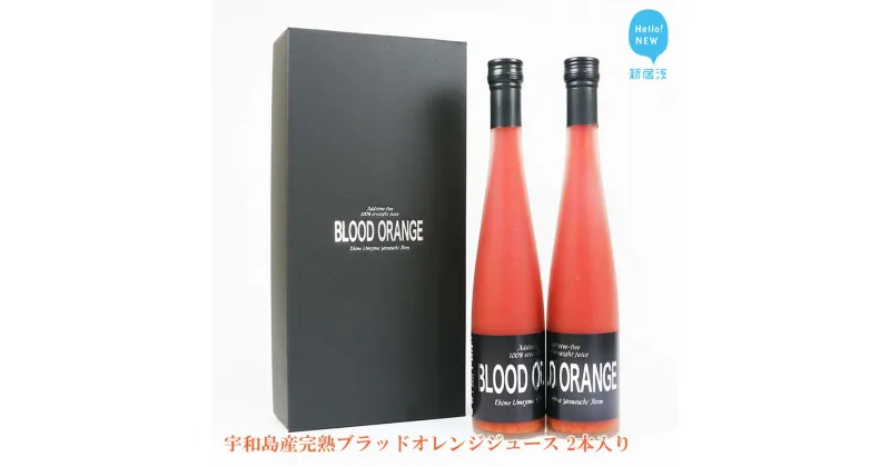 【ふるさと納税】宇和島産 完熟 ブラッドオレンジ ジュース 2本 セット（箱入り）