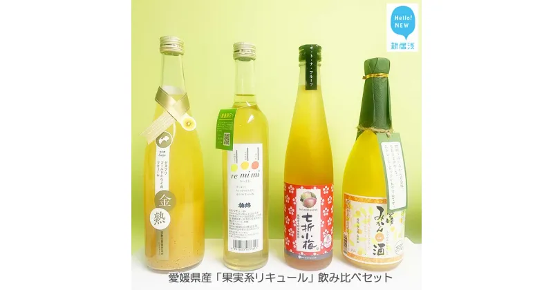 【ふるさと納税】 愛媛県産 果実系リキュール 飲み比べセット（720ml×2本・500ml×2本）【栄光酒造・梅錦山川・協和酒造・近藤酒造】