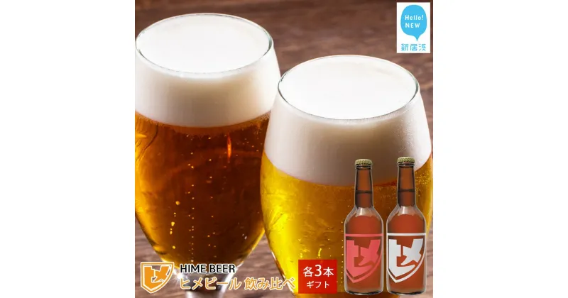 【ふるさと納税】 新居浜初 クラフトビール ヒメビール 2種飲み比べ セット 330ml×6本 Niihama Beverage 愛媛果汁食品