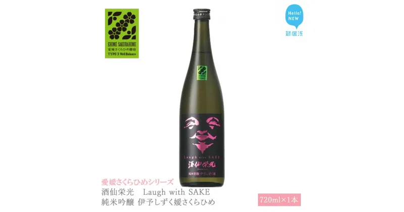 【ふるさと納税】 日本酒 清酒 酒仙栄光 Laugh with SAKE 純米吟醸 伊予しずく媛さくらひめ 720ml 愛媛さくらひめシリーズ 地酒