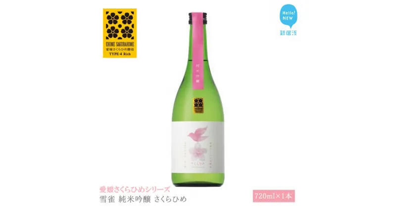 【ふるさと納税】 日本酒 清酒 雪雀 純米吟醸 さくらひめ 720ml 愛媛さくらひめシリーズ 地酒