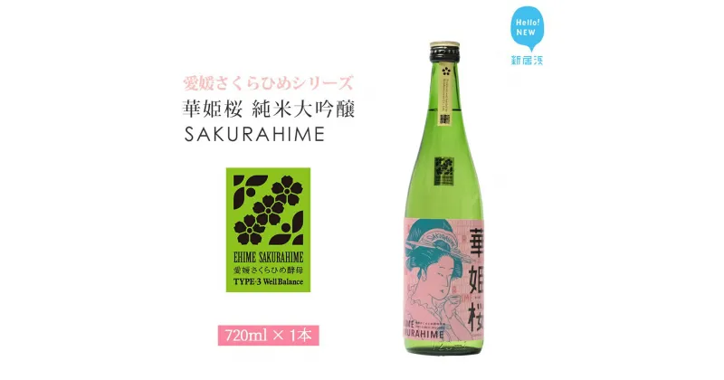 【ふるさと納税】日本酒 清酒 愛媛 花酵母 さくらひめシリーズ 華姫桜 純米大吟醸酒 さくらひめ 720ml ×1本 セット 近藤酒造