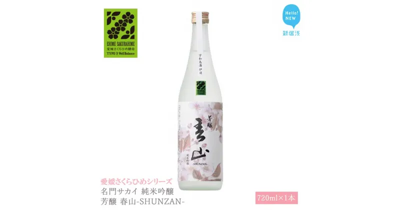 【ふるさと納税】 日本酒 清酒 名門サカイ 純米吟醸 芳醸 春山-SHUNZAN- 720ml 愛媛さくらひめシリーズ 地酒