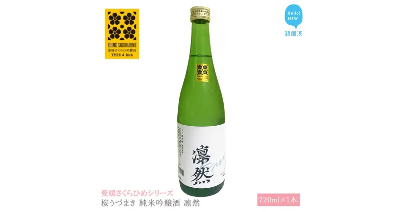 【ふるさと納税】 日本酒 清酒 桜うづまき 純米吟醸酒 凛然 720ml 愛媛さくらひめシリーズ 地酒