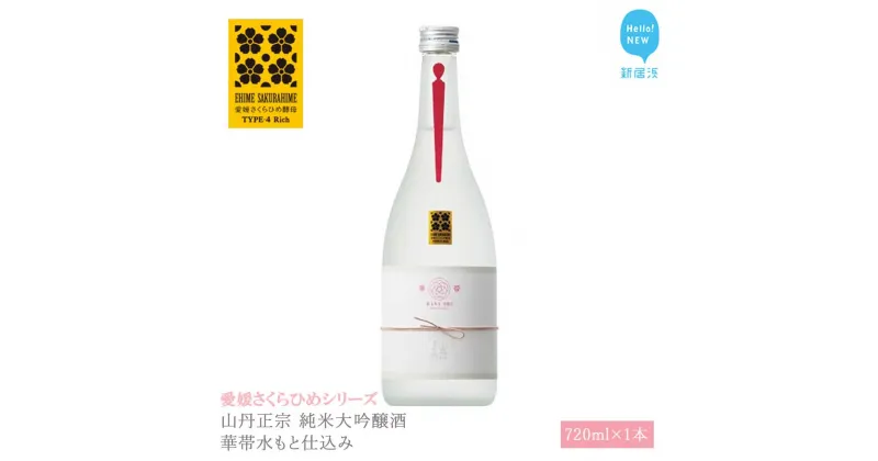 【ふるさと納税】 日本酒 清酒 山丹正宗 純米大吟醸酒 華帯水もと仕込み 720ml 愛媛さくらひめシリーズ 地酒