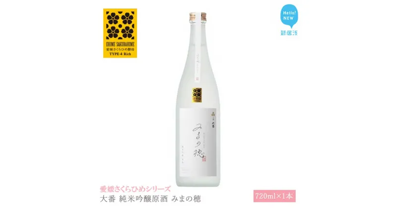 【ふるさと納税】 日本酒 清酒 大番 純米吟醸原酒 みまの穂 720ml 愛媛さくらひめシリーズ 地酒