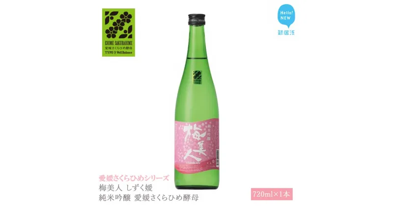 【ふるさと納税】 日本酒 清酒 梅美人 しずく媛 純米吟醸 愛媛さくらひめ酵母 720ml 愛媛さくらひめシリーズ 地酒