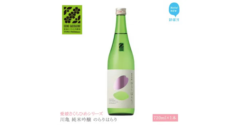 【ふるさと納税】 日本酒 清酒 川亀 純米吟醸 のらりはらり 720ml 愛媛さくらひめシリーズ 地酒