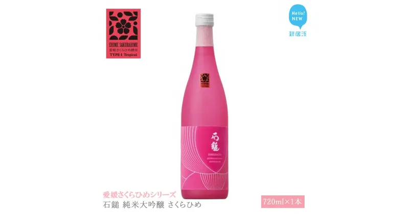 【ふるさと納税】 日本酒 清酒 石鎚 純米大吟醸 さくらひめ 720ml 愛媛さくらひめシリーズ 地酒