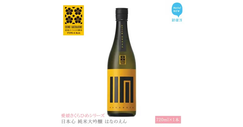 【ふるさと納税】 日本酒 清酒 日本心 純米大吟醸 はなのえん 720ml 愛媛さくらひめシリーズ 地酒