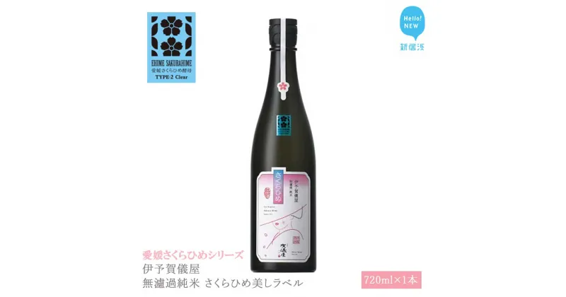 【ふるさと納税】 日本酒 清酒 伊予賀儀屋 無濾過純米 さくらひめ美しラベル 720ml 愛媛さくらひめシリーズ 地酒