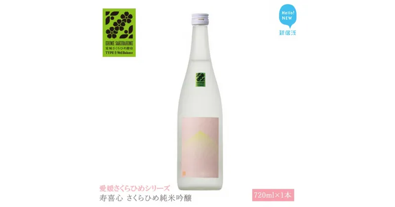 【ふるさと納税】 日本酒 清酒 寿喜心 さくらひめ 純米吟醸 720ml 愛媛さくらひめシリーズ 地酒