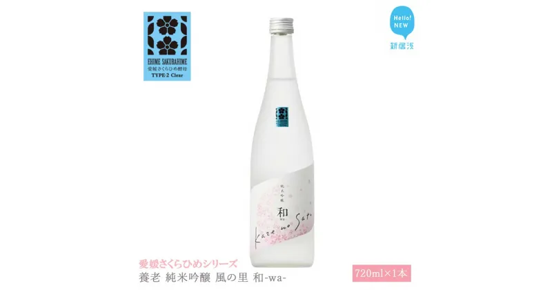 【ふるさと納税】 日本酒 清酒 養老 純米吟醸 風の里 和-wa- 720ml 愛媛さくらひめシリーズ 地酒