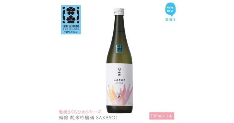 【ふるさと納税】 日本酒 清酒 梅錦 純米吟醸酒 SAKASO! 720ml 愛媛さくらひめシリーズ 地酒