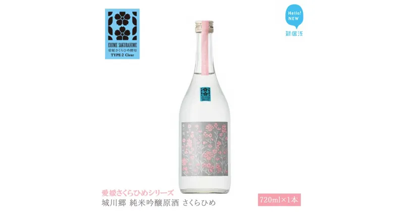 【ふるさと納税】 日本酒 清酒 城川郷 純米吟醸原酒 さくらひめ 720ml 愛媛さくらひめシリーズ 地酒