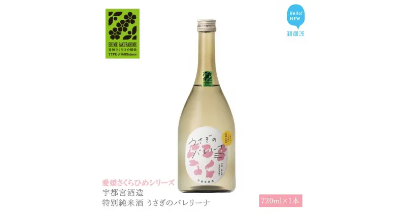 【ふるさと納税】 日本酒 清酒 宇都宮酒造 特別純米酒 うさぎのバレリーナ 720ml 愛媛さくらひめシリーズ 地酒