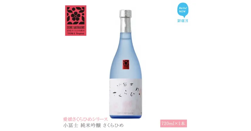 【ふるさと納税】 日本酒 清酒 小冨士 純米吟醸 さくらひめ 720ml 愛媛さくらひめシリーズ 地酒