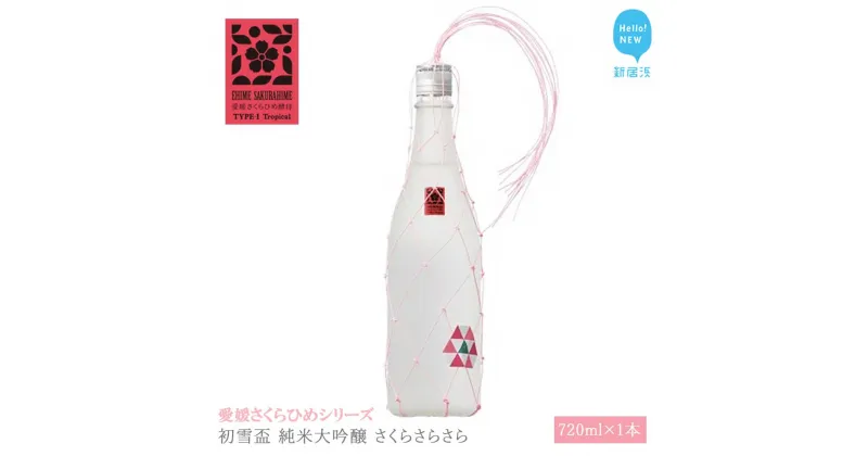 【ふるさと納税】 日本酒 清酒 初雪盃 純米大吟醸 さくらさらさら 720ml 愛媛さくらひめシリーズ 地酒