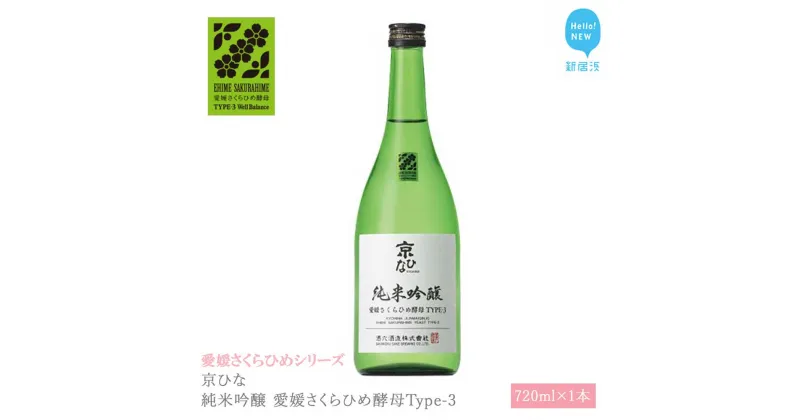 【ふるさと納税】 日本酒 清酒 京ひな 純米吟醸 愛媛さくらひめ酵母Type-3 720ml 愛媛さくらひめシリーズ 地酒