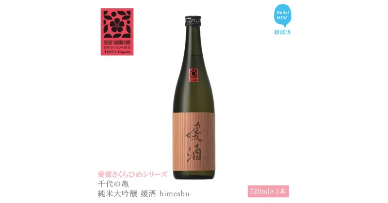 【ふるさと納税】 日本酒 清酒 千代の亀 純米大吟醸 媛酒-himeshu- 720ml 愛媛さくらひめシリーズ 地酒