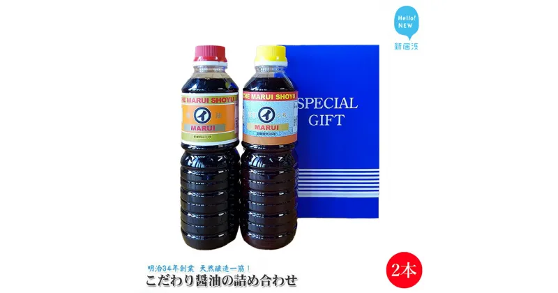 【ふるさと納税】伝統手法で1本1本手造り こだわり醤油の詰合せ 2本セット