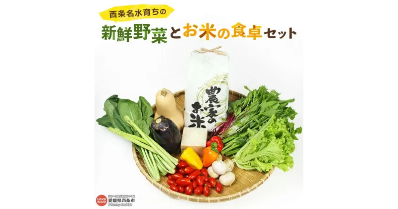 【ふるさと納税】＜西条名水育ちの新鮮野菜とお米の食卓セット＞※翌月末迄に順次出荷します。（旬のお野菜とお米セット）あきたこまち ひとめぼれ サラダ【冷蔵】