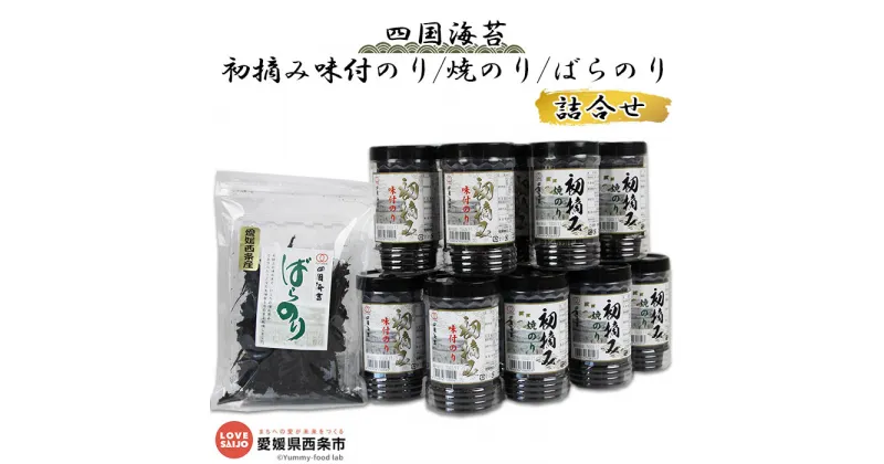 【ふるさと納税】＜四国海苔 初摘み味付のり、焼のり、ばらのり詰め合わせ＞※入金確認後、翌月末迄に順次出荷します。 味付けのり 味付 焼のり 焼きのり セット 食べ比べ 愛媛県 西条市【常温】