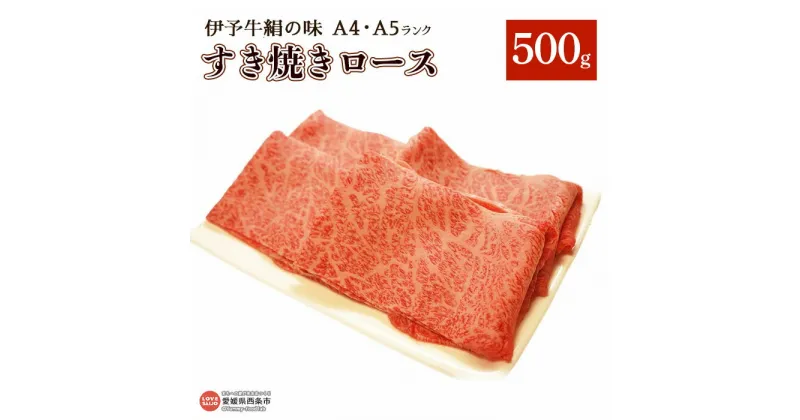 【ふるさと納税】＜伊予牛絹の味（A4,A5）すき焼きロース 合計500g（250g×2）＞※翌月末迄に順次出荷します。牛肉 黒毛和牛 国産 スライス 薄切り すきやき スキヤキ 青野精肉店 愛媛県 西条市【冷凍】