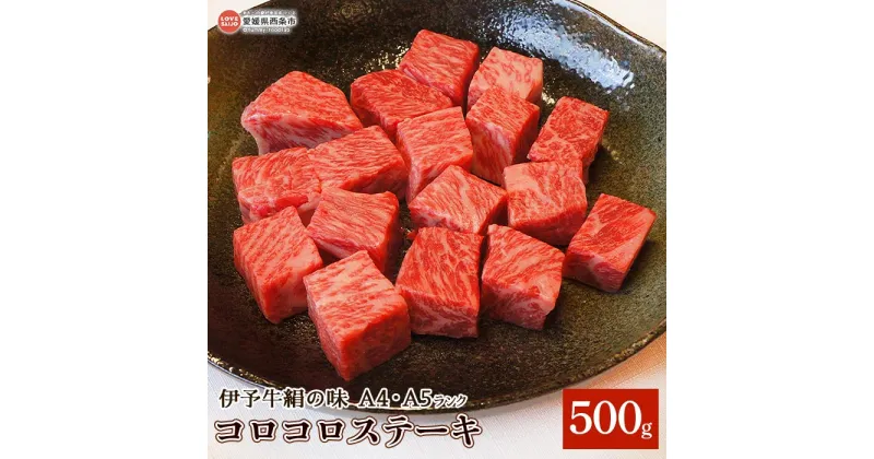 【ふるさと納税】＜伊予牛絹の味（A4,A5）コロコロステーキ 合計500g（250g×2）＞ ※翌月末迄に順次出荷します。牛肉 黒毛和牛 国産 モモ 赤身 やわらかい サイコロ 角切り 小分け BBQ バーベキュー 焼肉 やきにく 鉄板焼き 青野精肉店 愛媛県 西条市【冷凍】