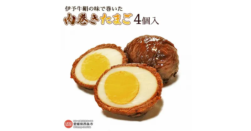 【ふるさと納税】＜伊予牛絹の味で巻いた「肉巻きたまご」4個（2個入り×2・真空パック）＞ ※翌月末迄に順次出荷します。牛肉 黒毛和牛 国産 にくまき 卵 ゆでたまご おかず おつまみ お弁当 家庭料理 お正月 祭り 運動会 青野精肉店 愛媛県 西条市【冷蔵】