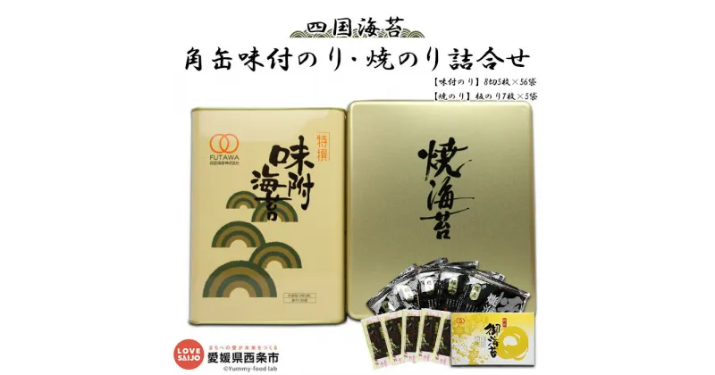 【ふるさと納税】＜四国海苔 角缶味付のり・焼のり詰め合わせ＞※入金確認後、翌月末迄に順次出荷します。 味付けのり 味付 焼のり 焼きのり 進物 セット 食べ比べ 愛媛県 西条市【常温】