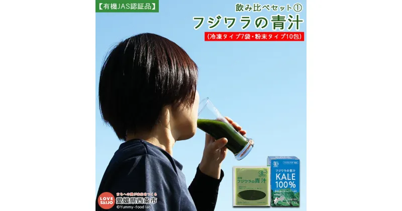 【ふるさと納税】＜飲み比べセット1 フジワラの青汁・冷凍タイプ(7袋入)×1&フジワラの青汁・粉末タイプ(10包入)×1＞ ※翌月末迄に順次出荷します。 有機JAS認証品 ケール 国産 無添加 無糖 糖質0 溶けやすい 野菜粉末 愛媛県 西条市 【冷凍】