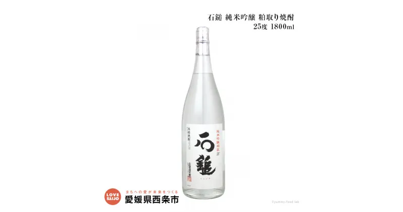 【ふるさと納税】＜石鎚 純米吟醸 粕取り焼酎 25度 1800ml＞ ※翌月末迄に順次出荷します。 お酒 地酒 アルコール 飲料 飲み物 特産品 石鎚酒造 愛媛県 西条市 【常温】