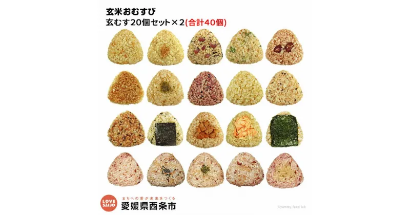 【ふるさと納税】＜玄米 おむすび 20個×2 合計40個 ＞ おにぎり 冷凍 食べ比べ 夜食 朝食 昼食 間食 電子レンジ 鶏 チーズ 鮭 カレー 玄米おむすび玄むす屋 かんこめ 愛媛県 西条市 『※2か月以内に順次出荷』