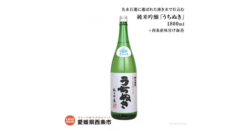 【ふるさと納税】＜名水百選に選ばれた湧き水で仕込む純米吟醸「うちぬき」1800ml＋西条産味付け海苔＞ ※翌月末迄に順次出荷します。 お酒 地酒 アルコール 飲料 セット のり だんらん 晩酌 家飲み 宅飲み 特産品 愛媛県 西条市 【常温】