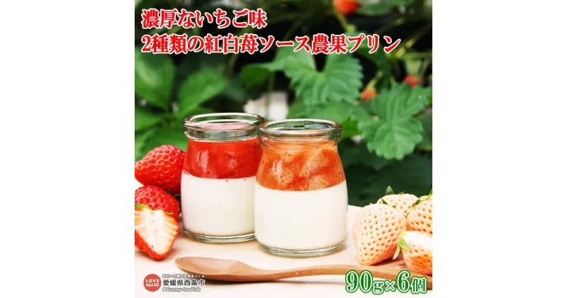 【ふるさと納税】＜濃厚ないちご味 2種類の紅白苺ソース農果プリン 90g×6個＞ ※翌月末迄に順次出荷します。 スイーツ 洋菓子 お菓子 おかし デザート イチゴ ぷりん 紅ほっぺ 淡雪 あわゆき ミルク みるく 詰め合わせ 特産品 ゆきもと農園 愛媛県 西条市 【冷蔵】